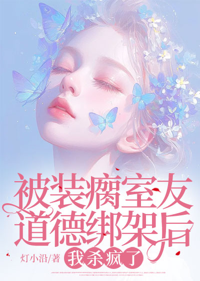 被装瘸室友道德绑架后，我杀疯了C400