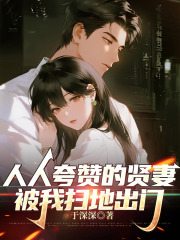 人人夸赞的贤妻，被我扫地出门
