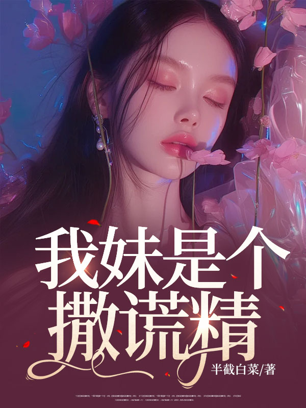 我妹是个撒谎精