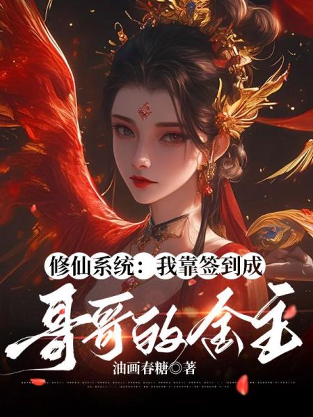 修仙系统：我靠签到成哥哥的金主