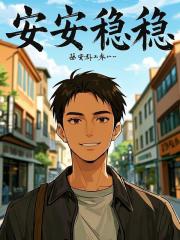 安安稳稳