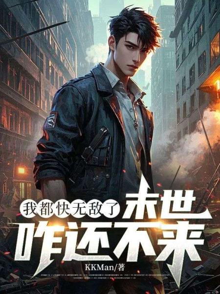 我都快无敌了，末世咋还不来？