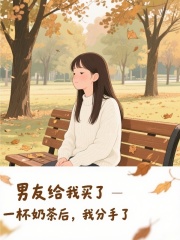 男友给我买了一杯奶茶后，我分手了
