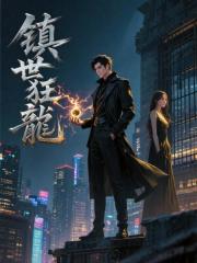 镇世狂龙