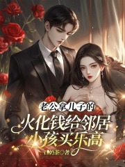 老公拿儿子的火化钱给邻居小孩买乐高