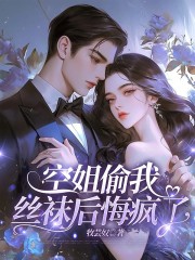 空姐偷我丝袜后悔疯了