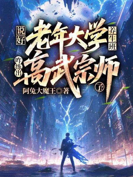 说好老年大学养生班，咋练出高武宗师了？