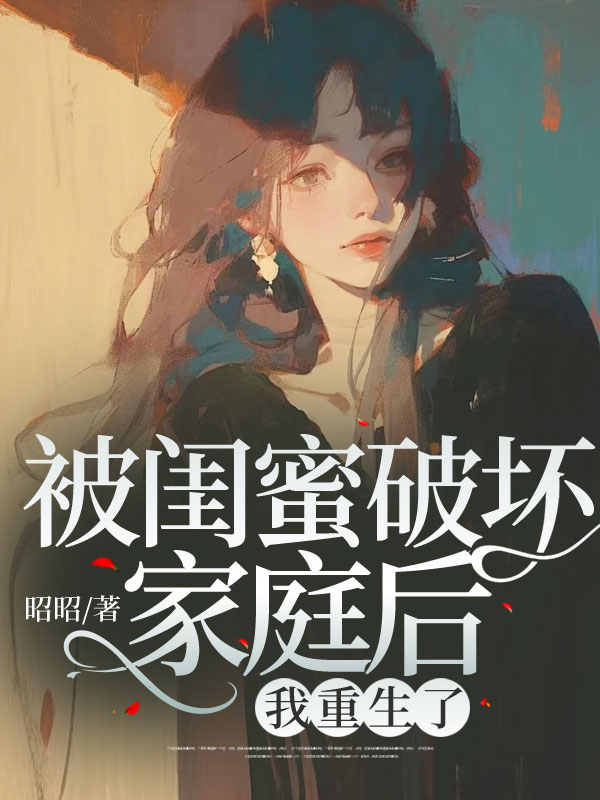 被闺蜜破坏家庭后，我重生了C500