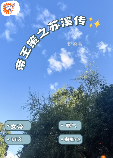 帝王策之苏溪传