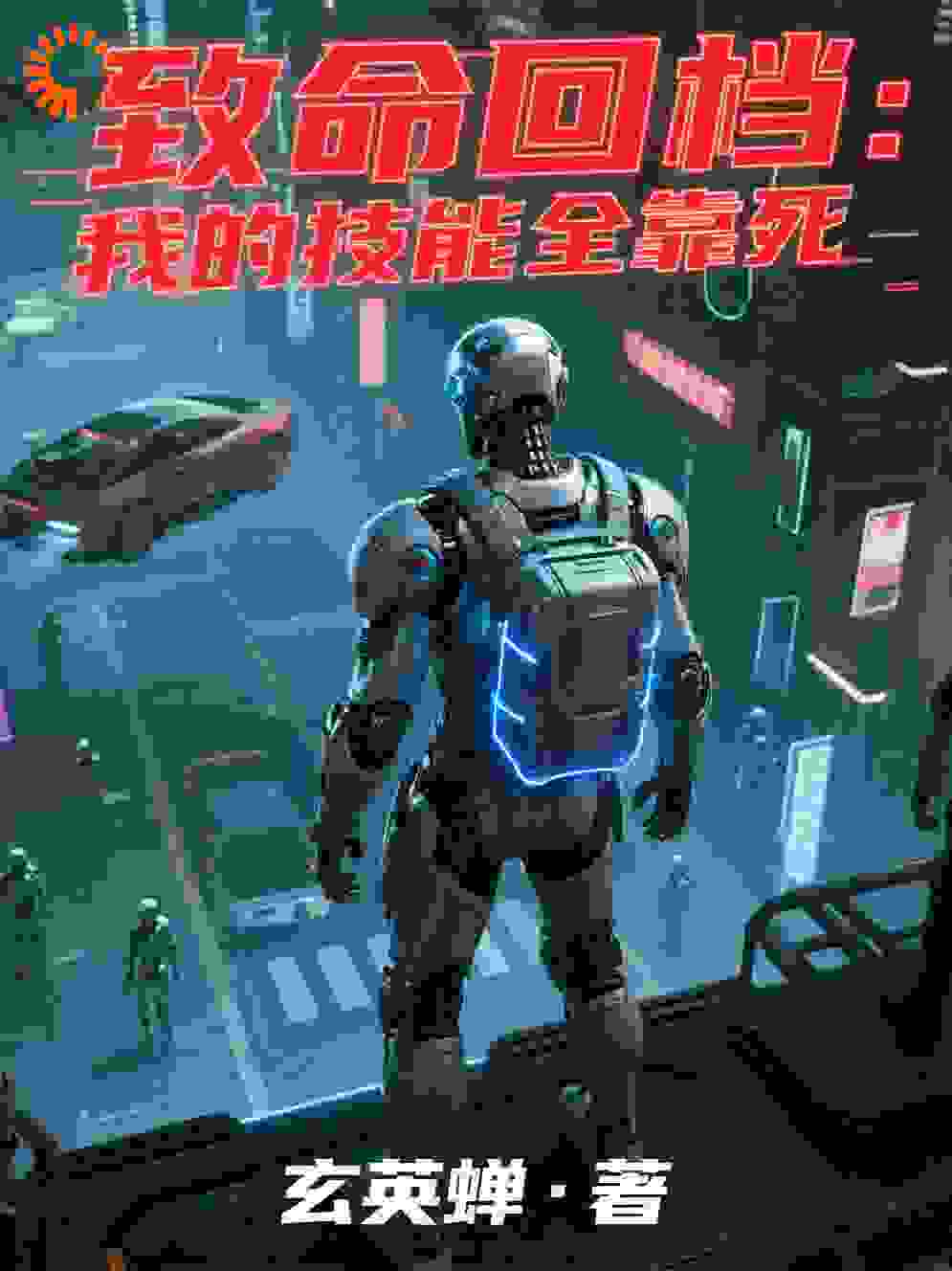 致命回档：我的技能全靠死