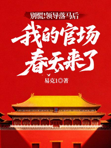 别慌！领导落马后，我的官场春天来了