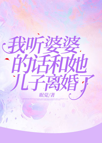 我听婆婆的话和她儿子离婚了