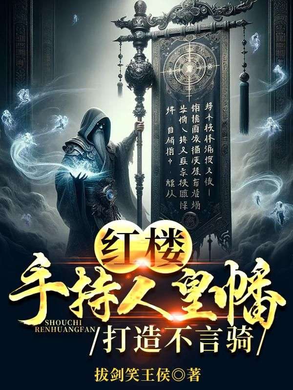 红楼：手持人皇幡，打造不言骑