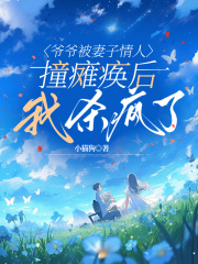 爷爷被妻子情人撞瘫痪后，我杀疯了